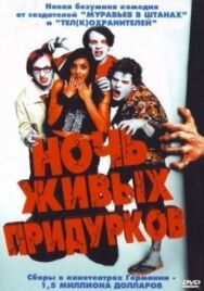 Постер к фильму Ночь живых придурков смотреть онлайн на HD Rezka