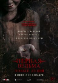 Постер к фильму Первая ведьма. Новые души смотреть онлайн на HD Rezka