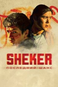 Постер к фильму SHEKER. Последний шанс смотреть онлайн на HD Rezka