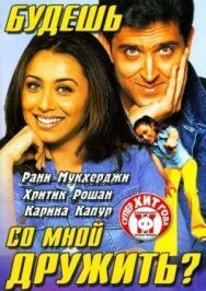 Постер к фильму Будешь со мной дружить? смотреть онлайн на HD Rezka