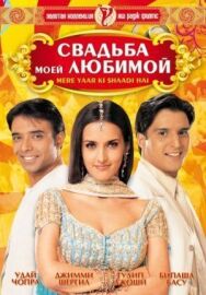 Постер к фильму Свадьба моей любимой смотреть онлайн на HD Rezka