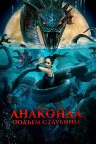 Постер к фильму Анаконда. Подъём с глубины смотреть онлайн на HD Rezka