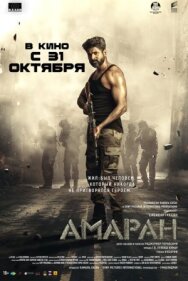 Постер к фильму Амаран смотреть онлайн на HD Rezka