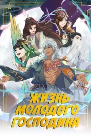 Постер к фильму Жизнь молодого господина смотреть онлайн на HD Rezka