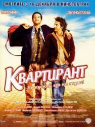 Постер к фильму Квартирант смотреть онлайн на HD Rezka