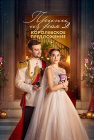 Постер к фильму Принц из рая 2. Королевское предложение смотреть онлайн на HD Rezka