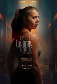 Постер к фильму Обратная сторона медали смотреть онлайн на HD Rezka
