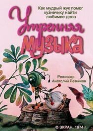 Постер к фильму Утренняя музыка смотреть онлайн на HD Rezka
