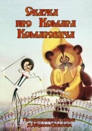 Постер к фильму Сказка про Комара Комаровича смотреть онлайн на HD Rezka