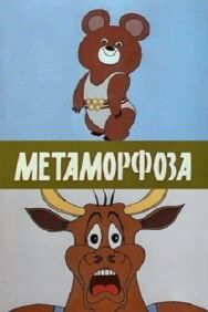 Постер к фильму Метаморфоза смотреть онлайн на HD Rezka