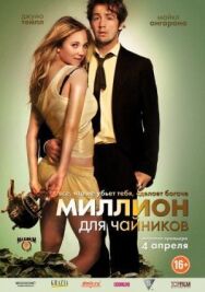 Постер к фильму Миллион для чайников смотреть онлайн на HD Rezka