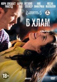 Постер к фильму В хлам смотреть онлайн на HD Rezka