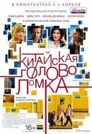 Постер к фильму Китайская головоломка смотреть онлайн на HD Rezka