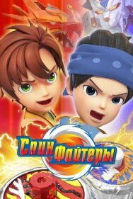 Постер к фильму Спинфайтеры смотреть онлайн на HD Rezka