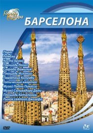 Постер к фильму Города мира смотреть онлайн на HD Rezka