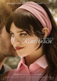 Постер к фильму Компаньон смотреть онлайн на HD Rezka