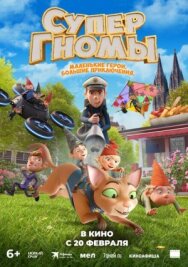 Постер к фильму Супергномы смотреть онлайн на HD Rezka