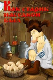 Постер к фильму Как старик наседкой был смотреть онлайн на HD Rezka