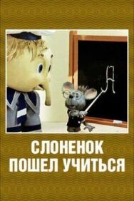 Постер к фильму Слоненок пошел учиться смотреть онлайн на HD Rezka