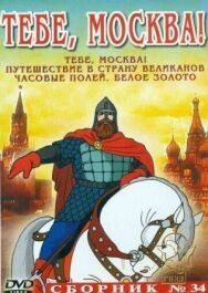 Постер к фильму Тебе, Москва! смотреть онлайн на HD Rezka