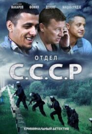 Постер к фильму Отдел С.С.С.Р. смотреть онлайн на HD Rezka