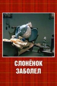 Постер к фильму Слонёнок заболел смотреть онлайн на HD Rezka