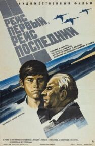 Постер к фильму Рейс первый, рейс последний смотреть онлайн на HD Rezka