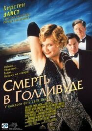 Постер к фильму Смерть в Голливуде смотреть онлайн на HD Rezka