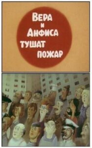 Постер к фильму Вера и Анфиса тушат пожар смотреть онлайн на HD Rezka