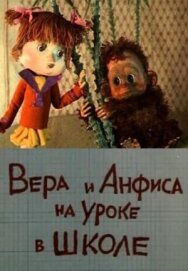 Постер к фильму Вера и Анфиса на уроке в школе смотреть онлайн на HD Rezka