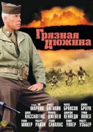 Постер к фильму Грязная дюжина смотреть онлайн на HD Rezka