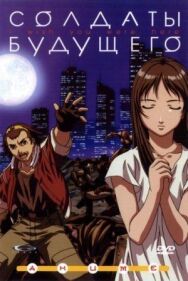 Постер к фильму Солдаты будущего смотреть онлайн на HD Rezka
