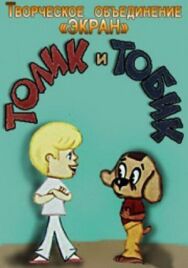 Постер к фильму Толик и Тобик смотреть онлайн на HD Rezka