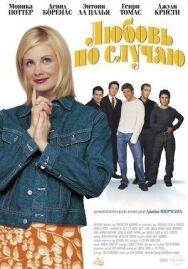 Постер к фильму Любовь по случаю смотреть онлайн на HD Rezka