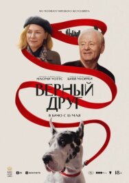 Постер к фильму Верный друг смотреть онлайн на HD Rezka