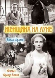 Постер к фильму Женщина на Луне смотреть онлайн на HD Rezka