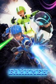 Постер к фильму Байкмен смотреть онлайн на HD Rezka