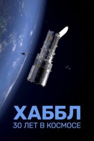 Постер к фильму Хаббл — 30 лет в космосе смотреть онлайн на HD Rezka