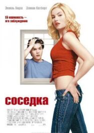 Постер к фильму Соседка смотреть онлайн на HD Rezka