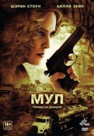 Постер к фильму Мул смотреть онлайн на HD Rezka