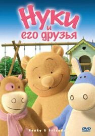 Постер к фильму Нуки и его друзья смотреть онлайн на HD Rezka