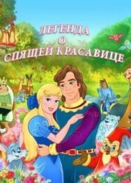 Постер к фильму Легенда о спящей красавице смотреть онлайн на HD Rezka
