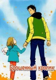 Постер к фильму Брошенный кролик смотреть онлайн на HD Rezka