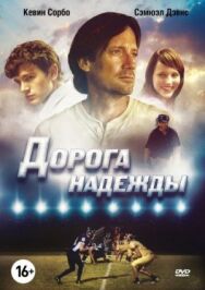 Постер к фильму Дорога надежды смотреть онлайн на HD Rezka