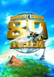 Постер к фильму Вокруг света за 80 дней смотреть онлайн на HD Rezka
