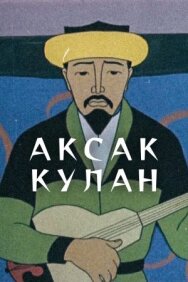 Постер к фильму Аксак кулан смотреть онлайн на HD Rezka