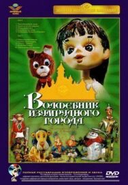 Постер к фильму Волшебник Изумрудного города. Фильм четвертый: Королевство Бастинды смотреть онлайн на HD Rezka