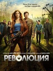 Постер к фильму Революция смотреть онлайн на HD Rezka