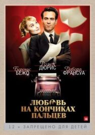 Постер к фильму Любовь на кончиках пальцев смотреть онлайн на HD Rezka