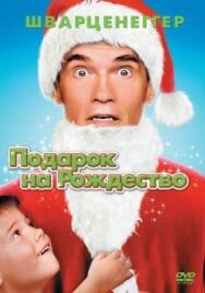 Постер к фильму Подарок на Рождество смотреть онлайн на HD Rezka